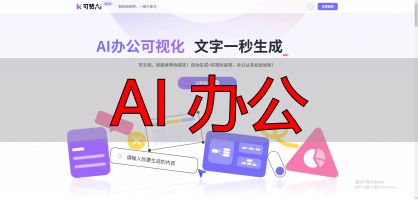 AI 办公_AI办公工具测评_职场新人AI工具推荐