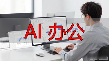职场新人AI工具推荐_AI办公工具测评_AI 办公