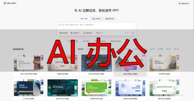 AI 办公_职场新人AI工具推荐_AI办公工具测评