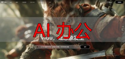 职场新人AI工具推荐_AI 办公_AI办公工具测评