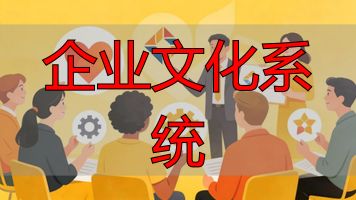 企业文化系统_企业文化落地执行_质量文化建设实践