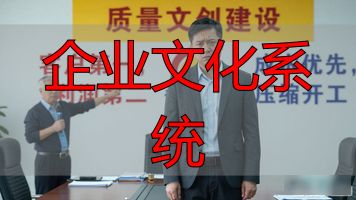 企业文化系统_企业文化落地执行_质量文化建设实践