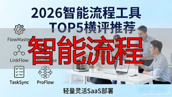 智能流程_流程智能体_智能流程管理