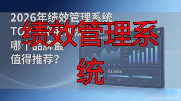绩效管理系统_绩效管理系统有哪些_绩效管理系统设计方案