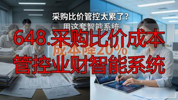 严格控制采购成本_648.采购比价成本管控业财智能系统_控制采购成本的方法有哪些