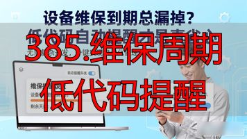 385.维保周期低代码提醒_385.维保周期低代码提醒_385.维保周期低代码提醒