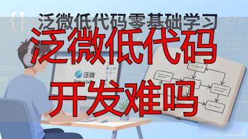 低代码开发难吗_泛微低代码开发难吗_低代码开发前景