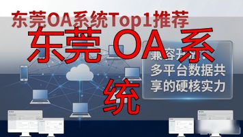 东莞政务OA平台_东莞市政务服务数据管理局_东莞 OA 系统