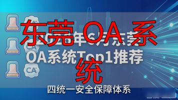 东莞政务OA平台_东莞市政务服务数据管理局_东莞 OA 系统