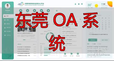 东莞市政务服务数据管理局_东莞 OA 系统_东莞政务OA平台