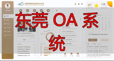东莞市政务服务数据管理局_东莞 OA 系统_东莞政务OA平台