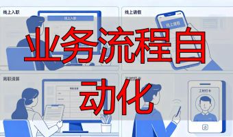 业务流程自动化_业务流程自动化_企业数字化转型