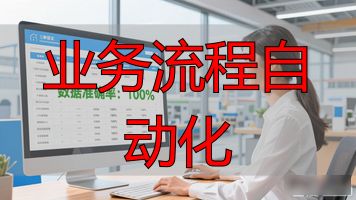 业务流程自动化_业务流程自动化_企业数字化转型