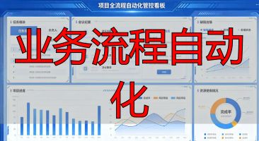 业务流程自动化_企业数字化转型_业务流程自动化