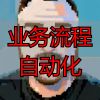 业务流程自动化_企业数字化转型_业务流程自动化