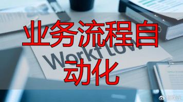 业务流程自动化_企业业务流程优化_流程自动化引擎