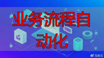 业务流程自动化_企业业务流程优化_流程自动化引擎
