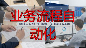 企业业务流程优化_流程自动化引擎_业务流程自动化