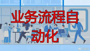 企业业务流程优化_流程自动化引擎_业务流程自动化