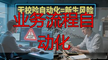 业务流程自动化_全业务流程自动化闭环_业务触发规则判断跨系统执行异常回退结果留痕