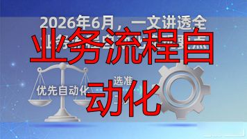 全业务流程自动化闭环_业务触发规则判断跨系统执行异常回退结果留痕_业务流程自动化