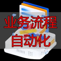 全业务流程自动化闭环_业务流程自动化_业务触发规则判断跨系统执行异常回退结果留痕