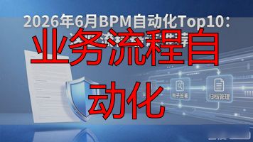 业务流程自动化_BPM系统业务流程自动化_企业运营效率提升
