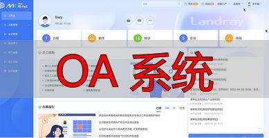 OA系统介绍_OA 系统_OA系统功能