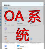 OA系统功能_OA系统介绍_OA 系统