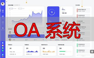 OA系统功能_OA系统介绍_OA 系统