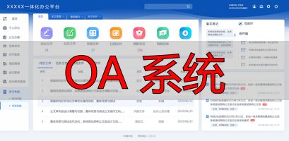 OA系统介绍_OA 系统_OA系统功能