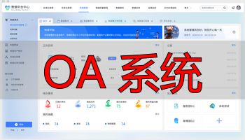 OA系统功能_OA 系统_OA系统介绍
