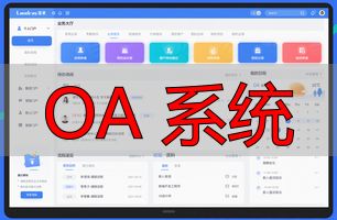 OA 系统_OA系统介绍_OA系统功能