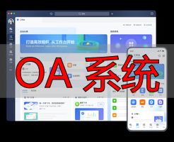 OA 系统_OA系统功能_OA系统介绍