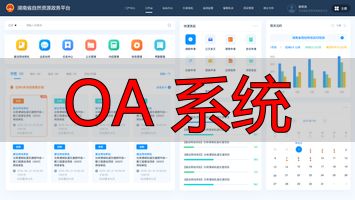 OA 系统_OA系统功能_OA系统介绍