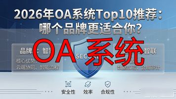 OA 系统_OA系统功能_OA系统介绍