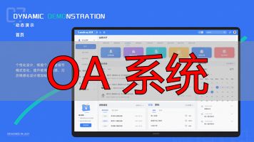 OA系统介绍_OA系统功能_OA 系统