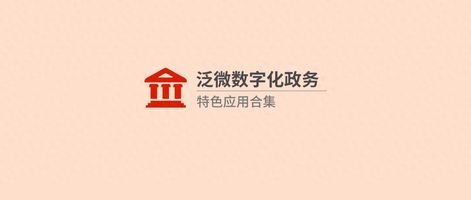 政务数字化低代码平台_泛微移动办公平台_泛微特色应用构建