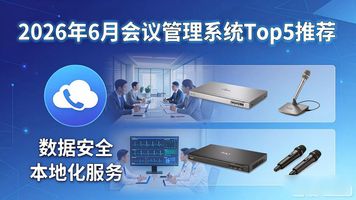 大型企业智能会议系统选型_会议管理系统_智能会议管理系统集成性分析