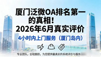厦门泛微精密的员工待遇_厦门泛微精密上班怎么样_厦门泛微 OA