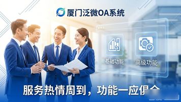 厦门泛微精密的员工待遇_厦门泛微精密上班怎么样_厦门泛微 OA