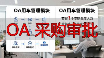 OA 采购审批_物资采购领用归还流程_OA审批流程