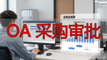 物资采购领用归还流程_OA审批流程_OA 采购审批