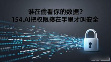 154.AI数据权限动态分配_权限分配怎么实现_动态权限设置
