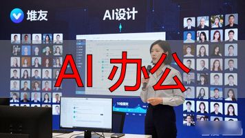 AI办公软件_AI 办公_AI赋能制造业