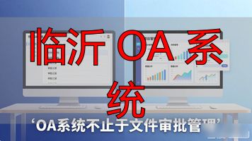 OA系统基本框架_临沂 OA 系统_办公自动化系统OA