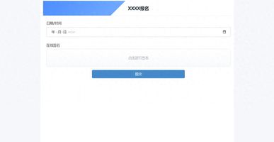 在线表单电子签名工具_电子签名_微信表单电子签名制作