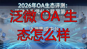 泛微 OA 生态怎么样_泛生态化的例子_泛生态化时代