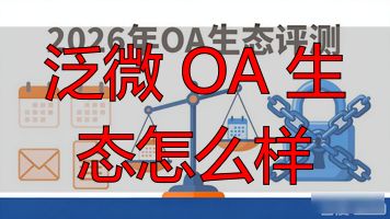 泛生态化时代_泛生态化的例子_泛微 OA 生态怎么样