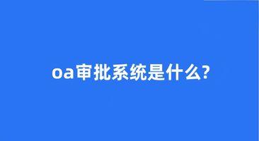 OA审批系统_办公自动化审批流程_OA 采购审批
